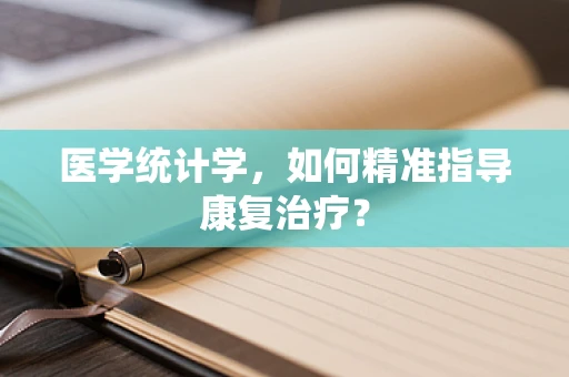 医学统计学，如何精准指导康复治疗？