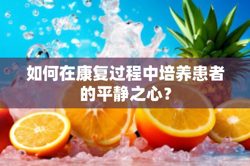 如何在康复过程中培养患者的平静之心？