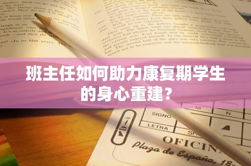 班主任如何助力康复期学生的身心重建？