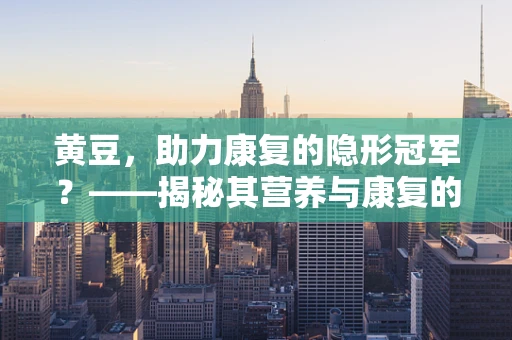 黄豆，助力康复的隐形冠军？——揭秘其营养与康复的奥秘