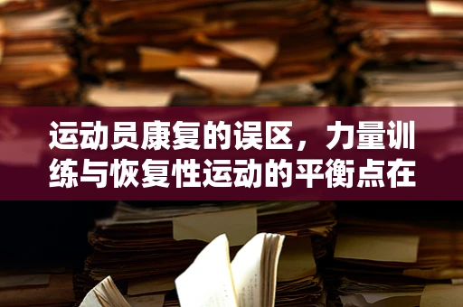 运动员康复的误区，力量训练与恢复性运动的平衡点在哪里？