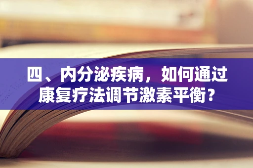 四、内分泌疾病，如何通过康复疗法调节激素平衡？