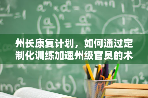 州长康复计划，如何通过定制化训练加速州级官员的术后恢复？