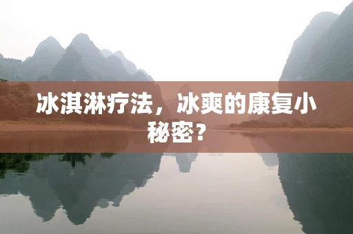 冰淇淋疗法，冰爽的康复小秘密？