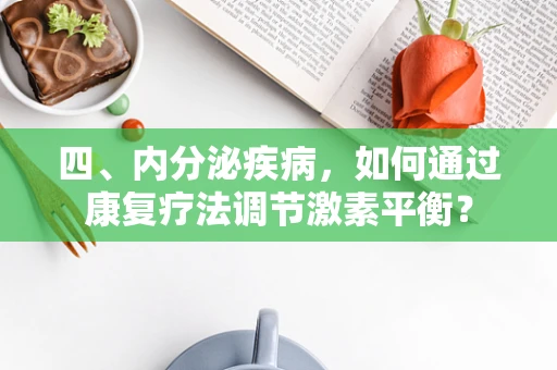 四、内分泌疾病，如何通过康复疗法调节激素平衡？