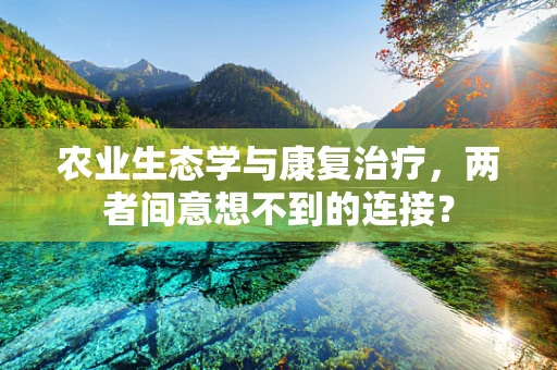 农业生态学与康复治疗，两者间意想不到的连接？