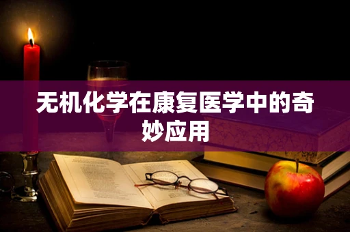 无机化学在康复医学中的奇妙应用